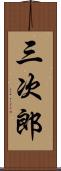 三次郎 Scroll