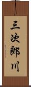 三次郎川 Scroll