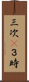 三次(P) Scroll