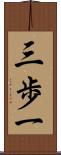 三歩一 Scroll