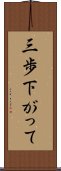 三歩下がって Scroll