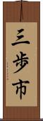 三歩市 Scroll