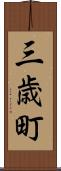 三歳町 Scroll