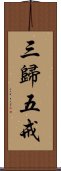 三歸五戒 Scroll