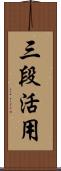 三段活用 Scroll