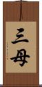 三母 Scroll