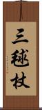 三毬杖 Scroll