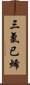 三氯已烯 Scroll