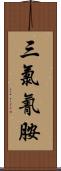 三氯氰胺 Scroll