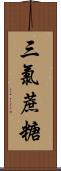 三氯蔗糖 Scroll