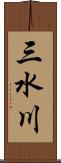 三水川 Scroll