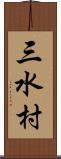 三水村 Scroll