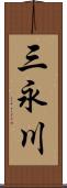 三永川 Scroll