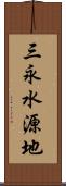 三永水源地 Scroll