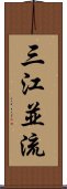 三江並流 Scroll