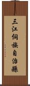 三江侗族自治縣 Scroll