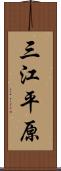 三江平原 Scroll