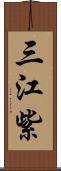 三江紫 Scroll