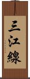 三江線 Scroll