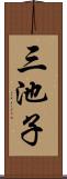 三池子 Scroll