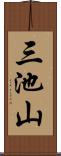 三池山 Scroll