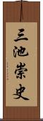 三池崇史 Scroll