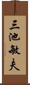 三池敏夫 Scroll