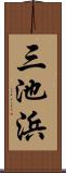 三池浜 Scroll