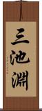 三池淵 Scroll