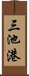 三池港 Scroll