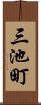 三池町 Scroll