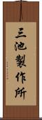 三池製作所 Scroll
