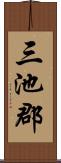 三池郡 Scroll