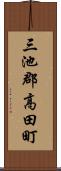 三池郡高田町 Scroll