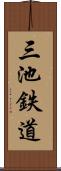 三池鉄道 Scroll