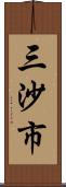 三沙市 Scroll