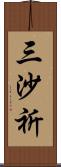 三沙祈 Scroll