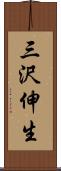 三沢伸生 Scroll