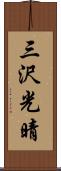 三沢光晴 Scroll