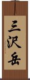 三沢岳 Scroll