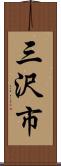 三沢市 Scroll
