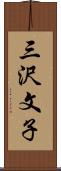 三沢文子 Scroll