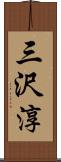 三沢淳 Scroll