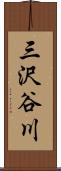 三沢谷川 Scroll