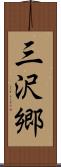三沢郷 Scroll