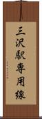 三沢駅専用線 Scroll