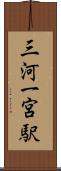 三河一宮駅 Scroll