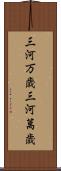 三河万歳 Scroll