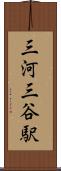 三河三谷駅 Scroll