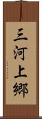 三河上郷 Scroll